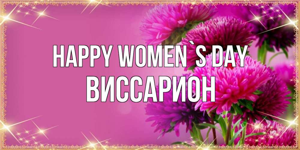 Greetings card с именем, Виссарион happy women`s day садовые цветы на 8 марта Greetings with text for free download 